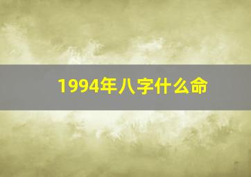 1994年八字什么命