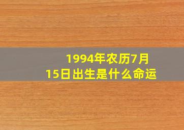 1994年农历7月15日出生是什么命运