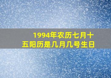 1994年农历七月十五阳历是几月几号生日