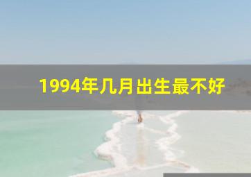 1994年几月出生最不好