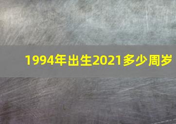 1994年出生2021多少周岁