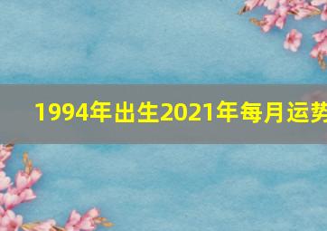 1994年出生2021年每月运势