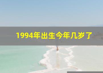 1994年出生今年几岁了