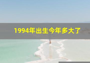 1994年出生今年多大了