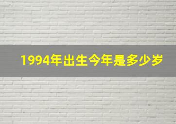 1994年出生今年是多少岁