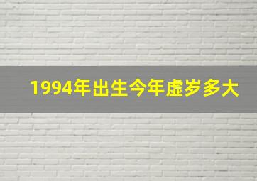 1994年出生今年虚岁多大