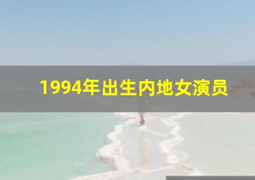 1994年出生内地女演员