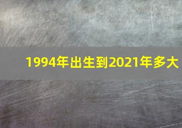 1994年出生到2021年多大