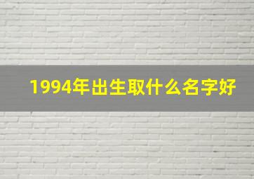 1994年出生取什么名字好