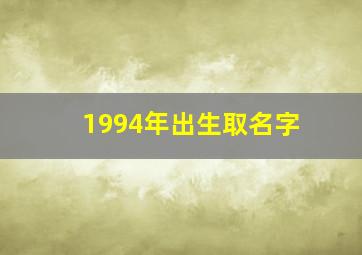 1994年出生取名字