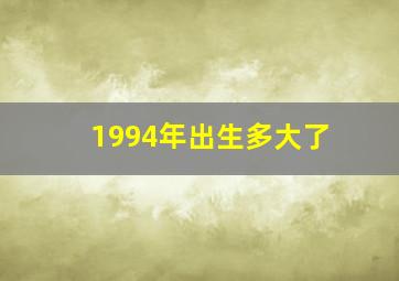 1994年出生多大了