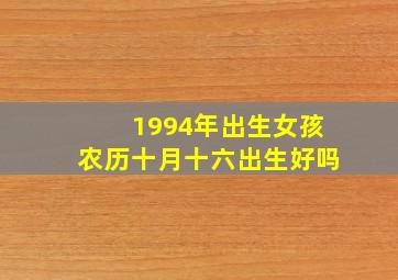 1994年出生女孩农历十月十六出生好吗