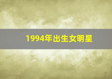 1994年出生女明星