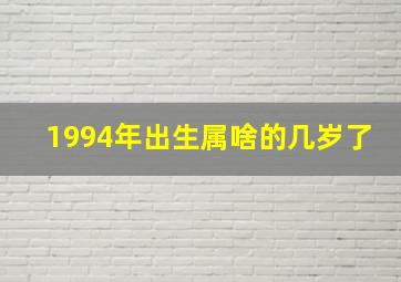 1994年出生属啥的几岁了