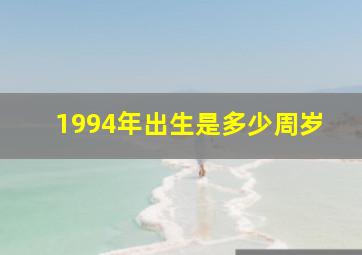 1994年出生是多少周岁