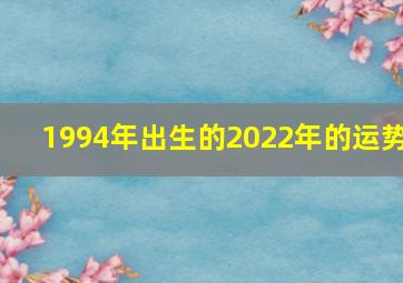 1994年出生的2022年的运势