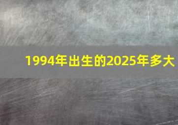 1994年出生的2025年多大