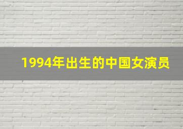 1994年出生的中国女演员