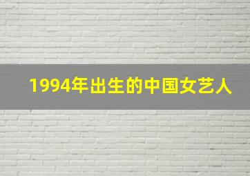 1994年出生的中国女艺人