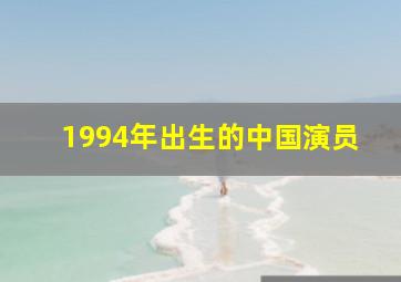 1994年出生的中国演员