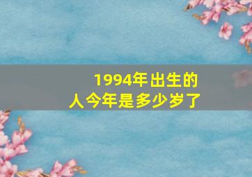 1994年出生的人今年是多少岁了