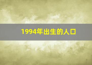 1994年出生的人口