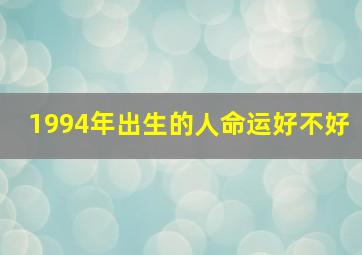 1994年出生的人命运好不好