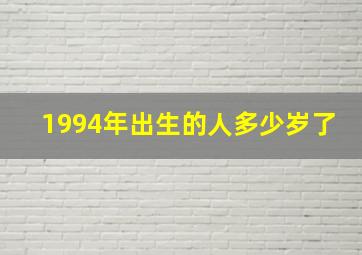 1994年出生的人多少岁了