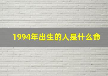 1994年出生的人是什么命