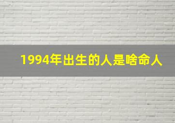 1994年出生的人是啥命人