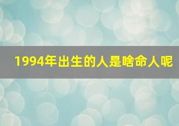 1994年出生的人是啥命人呢