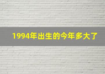 1994年出生的今年多大了