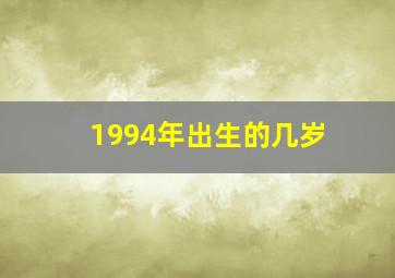 1994年出生的几岁