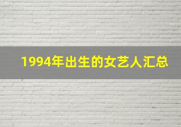 1994年出生的女艺人汇总