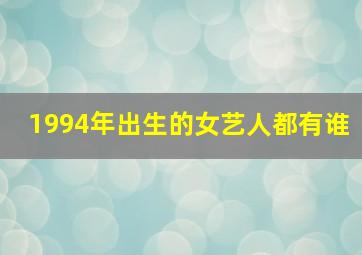 1994年出生的女艺人都有谁