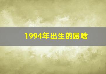 1994年出生的属啥