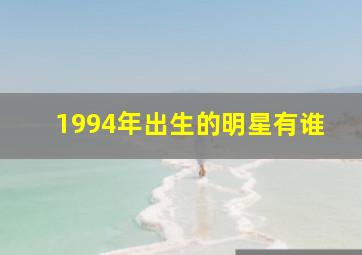 1994年出生的明星有谁