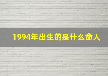 1994年出生的是什么命人