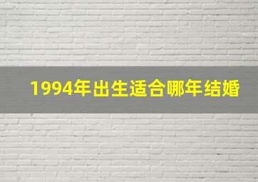 1994年出生适合哪年结婚