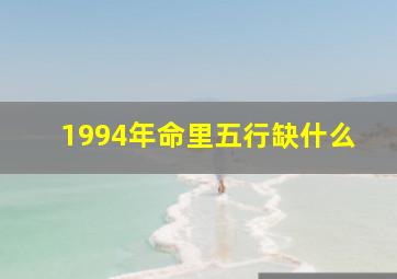 1994年命里五行缺什么