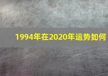 1994年在2020年运势如何