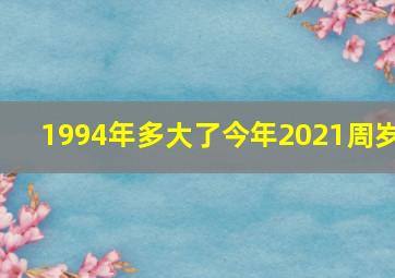 1994年多大了今年2021周岁