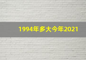 1994年多大今年2021