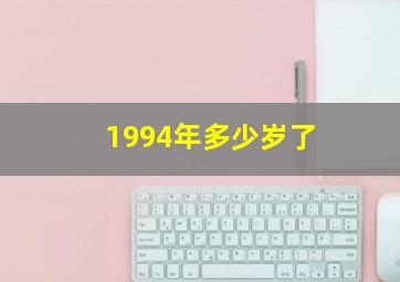 1994年多少岁了