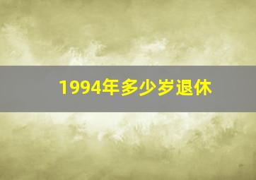 1994年多少岁退休