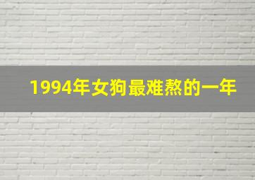 1994年女狗最难熬的一年