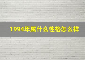 1994年属什么性格怎么样