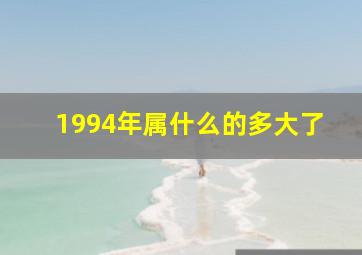 1994年属什么的多大了