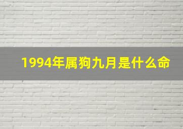 1994年属狗九月是什么命