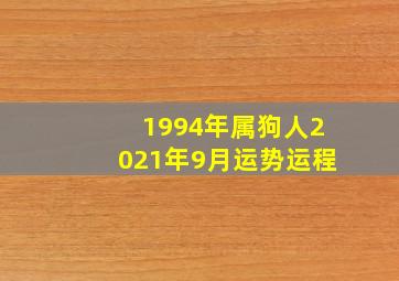 1994年属狗人2021年9月运势运程